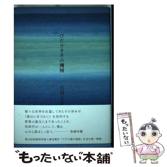 【中古】 ひだりききの機械 歌集/短歌研究社/吉岡太朗 ひだりききの機械 吉岡太朗歌集 - 短歌研究社
