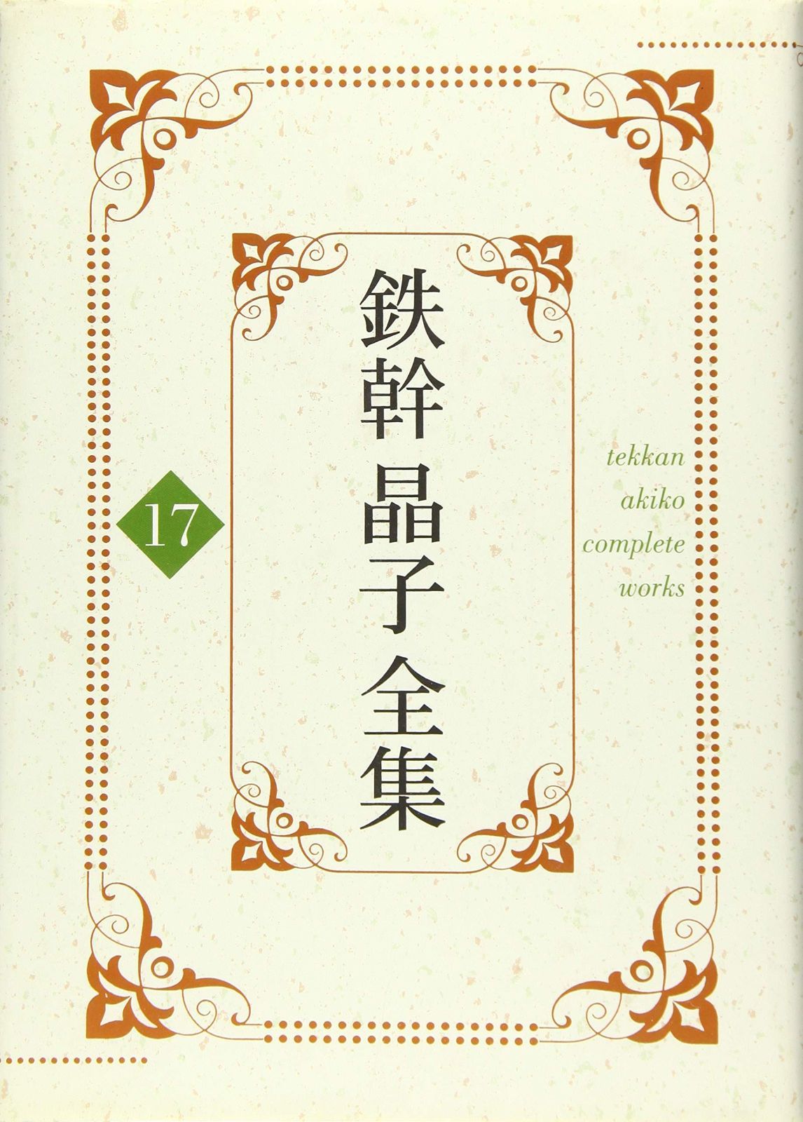 鉄幹晶子全集