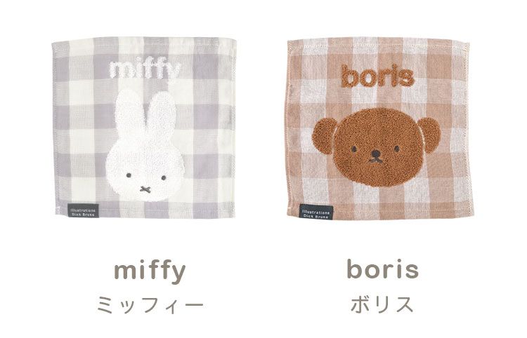 ハンカチ タオル 子供 ミッフィー miffy 大人 タオルハンカチ ハンドタオル 25cm キャラクター グッズ 通学 通勤 レディース 女の子 可愛い おしゃれ グレー 茶色 ブラウン ギンガムチェック ガーゼ 綿 母の日 プレゼント 贈り物 うさぎ