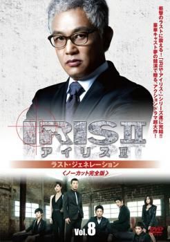 IRIS2 アイリス2 ラスト・ジェネレーション ノーカット完全版8(第15話～第16話)【字幕】【洋画 中古 DVD】レンタル落ち - メルカリ