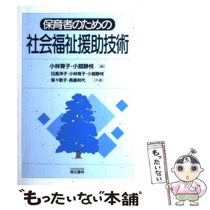 【中古】 保育者のための相談・援助技術 / 小林育子 小舘静枝、日高洋子 / 萌文書林