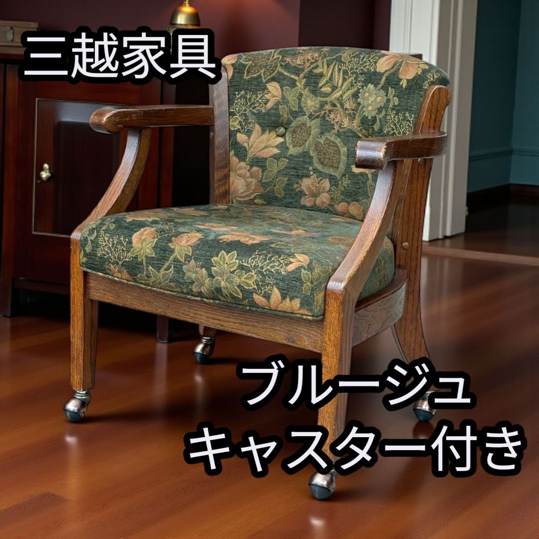 三越家具 ブルージュ 花柄 アームチェア キャスター付き