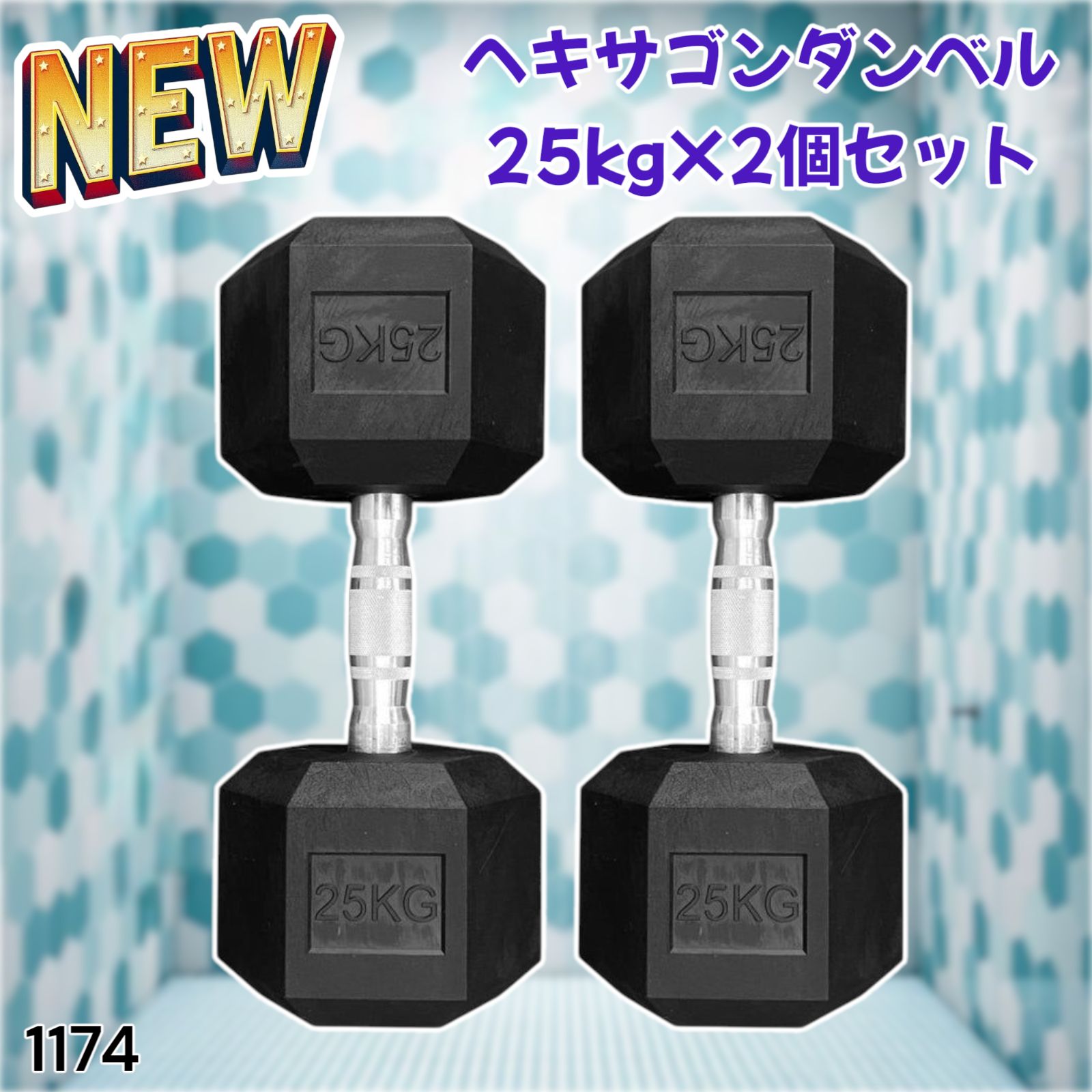 大ちゃん!!　ヘキサゴン ダンベル 25キロ　２個 1174 ヘキサゴン ダンベル 25kg 2個セット ※北海道、沖縄本島