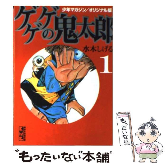 中古】 ゲゲゲの鬼太郎 少年マガジン/オリジナル版 1 (講談社漫画文庫