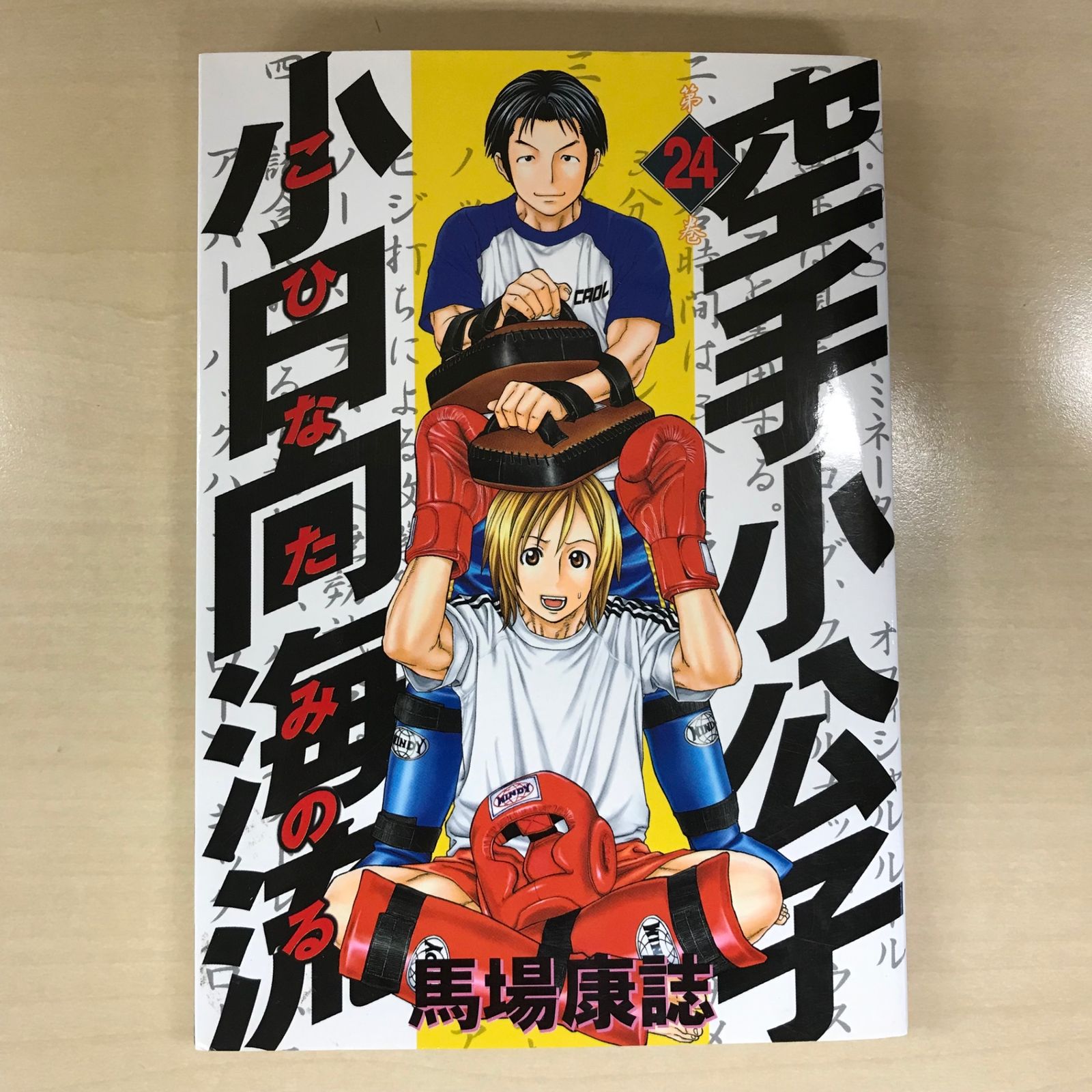 講談社 - 送料込【46冊セット】空手小公子 小日向海流 1～45巻 49巻 馬場康誌 初版 初版】空手小公子 小日向海流 24巻/【作者】馬場康誌/GF