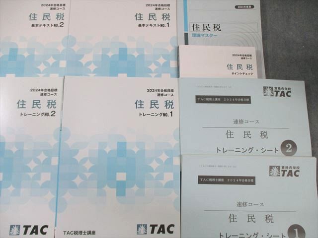 TAC 税理士講座 速修コース 住民税 テキスト/トレーニングなど