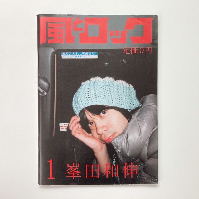 風とロック 1月号 - その他