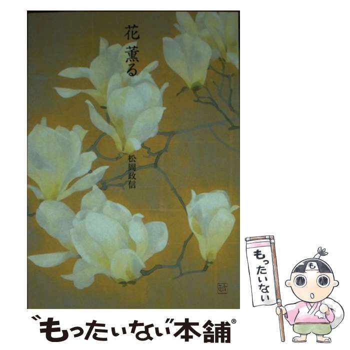 花薫る 青幻舎 松岡 政信 CH2752 松岡政信 絵画 「春欄」 日本画 CH2752