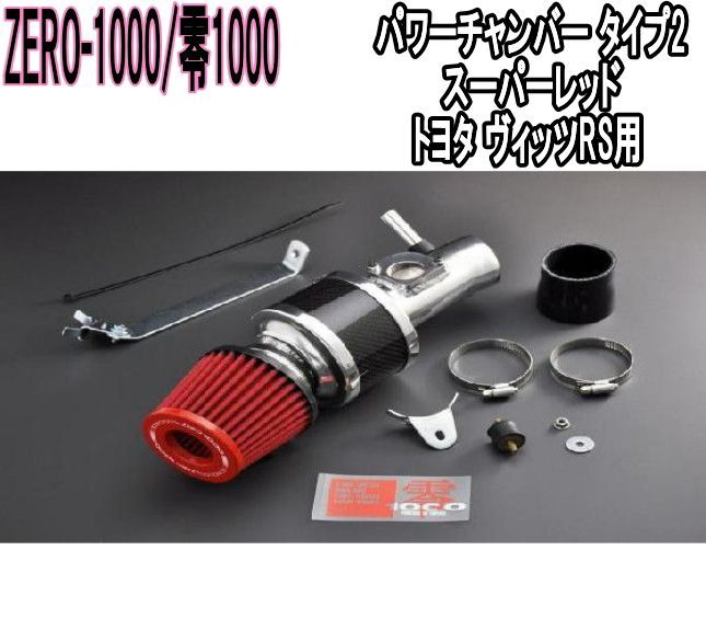 ZERO-1000 零1000 パワーチャンバー タイプ2 スーパーレッド トヨタ トヨタ ヴィッツRS 102-T011