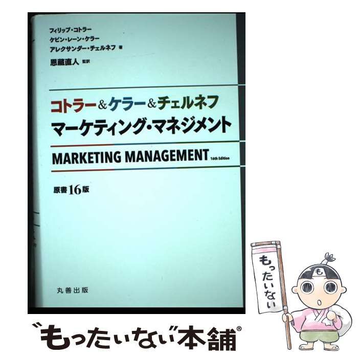 【中古】 コトラーu0026ケラーu0026チェルネフマーケティング･マネジメント / フィリップ･コトラー ケビン･レーン･ケラー アレクサンダー･チェルネフ、恩藏直人 / 丸善出版