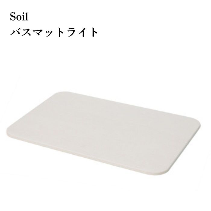 バスマット soil ソイル ライト 軽くて薄くて丈夫になったバスマット