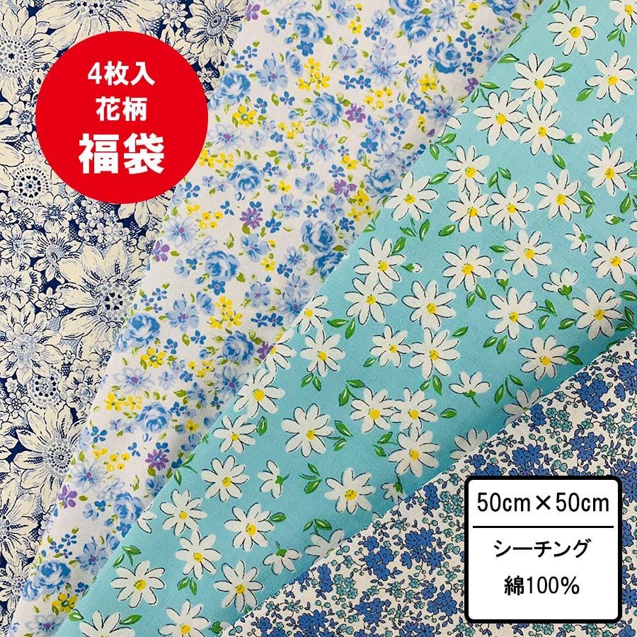 花柄ハギレ4枚セット ブルー系 50cm×50~54cm カットクロス 布 プリント