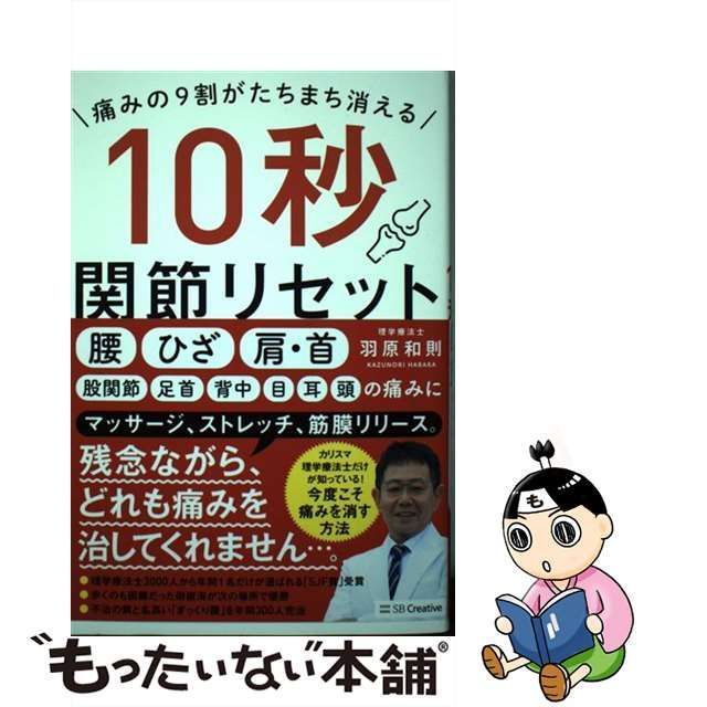 中古】 痛みの9割がたちまち消える 10秒関節リセット / 羽原和則