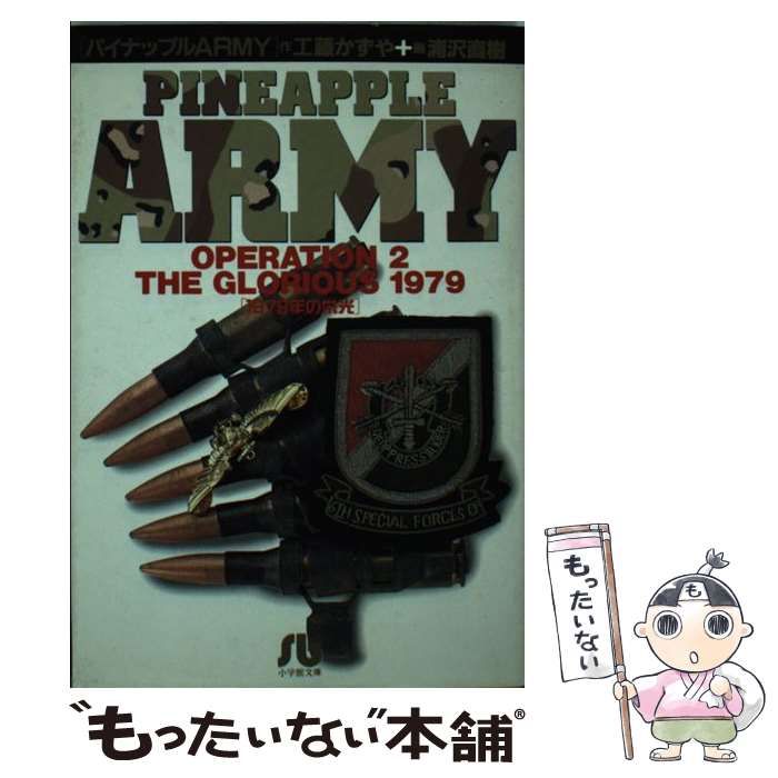 中古】 パイナップルARMY 2 （小学館文庫） / 工藤かずや、浦沢直樹 / 小学館 - メルカリ