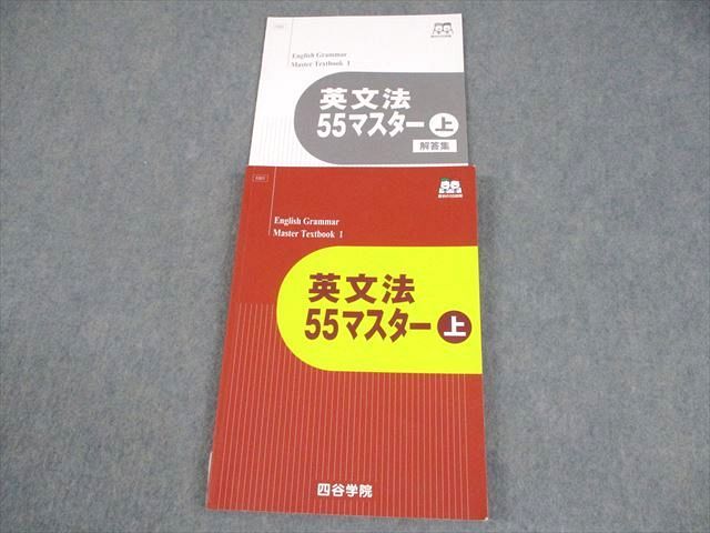 四谷学院 英語 英文法55マスター 上 テキスト 2024 016S0B