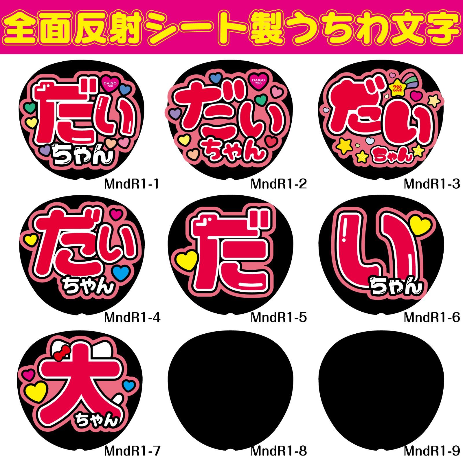 G反射うちわ文字【MndR1】F3Lファンサ文字 なにわだいちゃん大