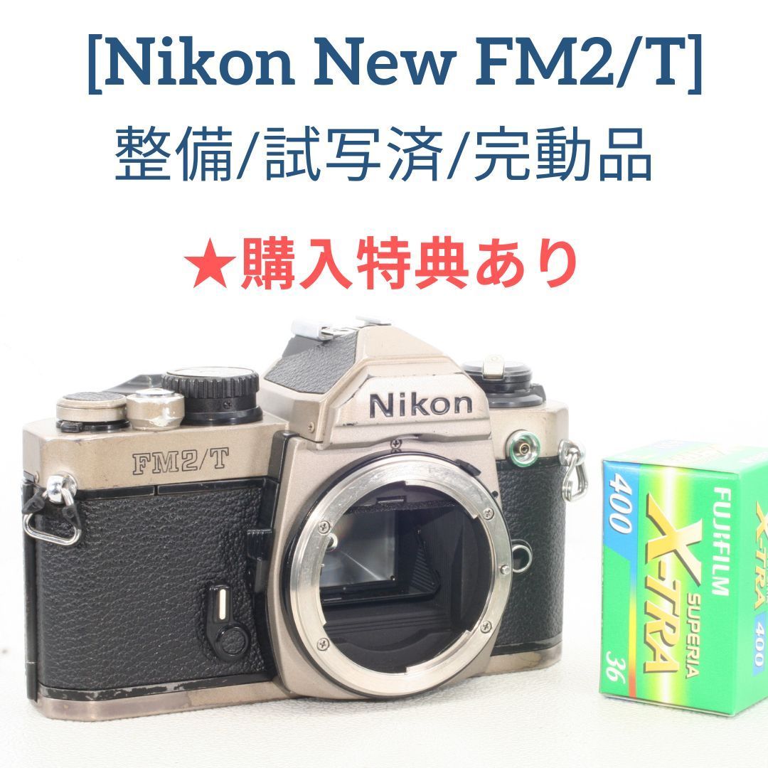 整備済・完動品】(実際にフィルムを装填して試写しました) Nikon New 
