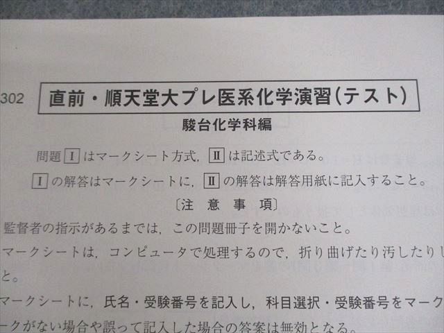 駿台 順天堂大学 直前・順天堂大プレ医系化学演習 テキスト