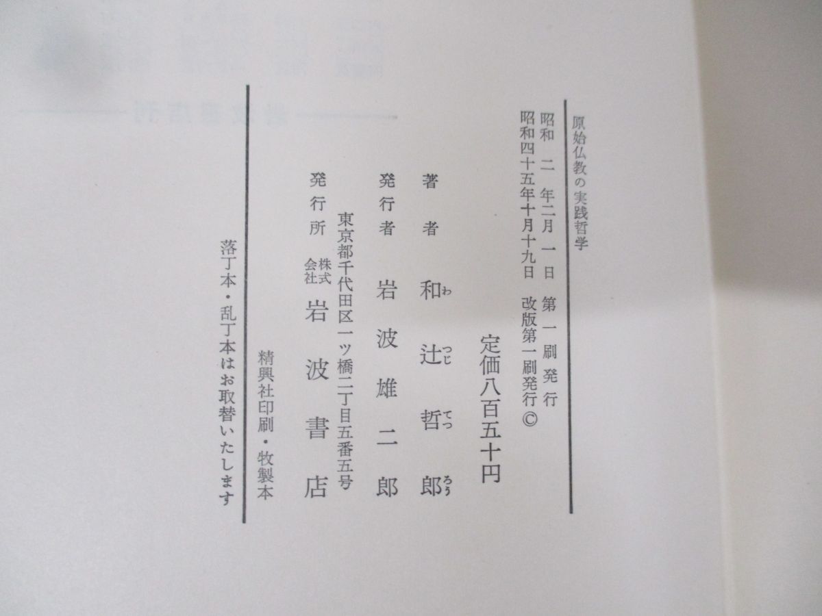 ○01)【同梱不可】原始仏教の実践哲学/和辻哲郎/岩波書店/昭和45