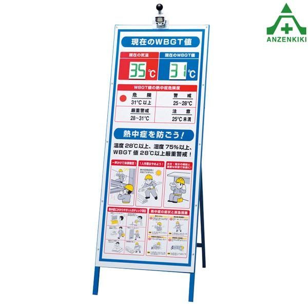 HO-541A 携帯熱中症計 WBGT値表示看板セット メーカー直送|代引き決済不可 熱中症予防 工事現場 熱中症対策 作業員