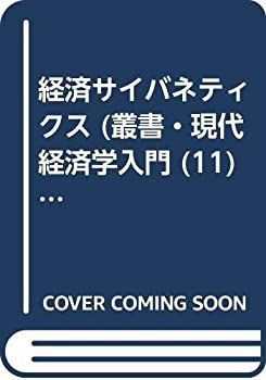【中古-非常に良い】 経済サイバネティクス (叢書・現代経済学入門 (11))