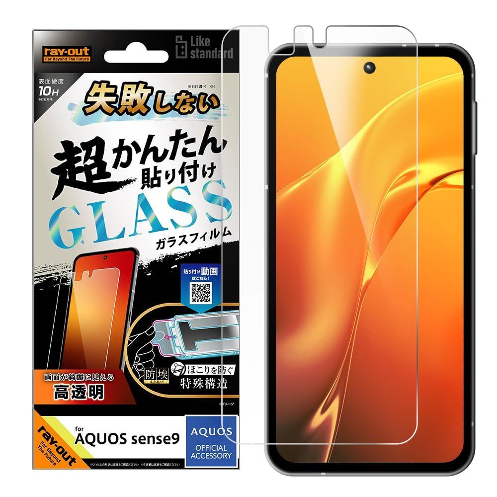 【新着商品】AQUOS sense9 フィルム ガラスフィルム 光沢 失敗しない レイ・アウト 超かんたん貼り付け キット付き 硬度10H スマホフィルム RT-AQM5FK/SCG