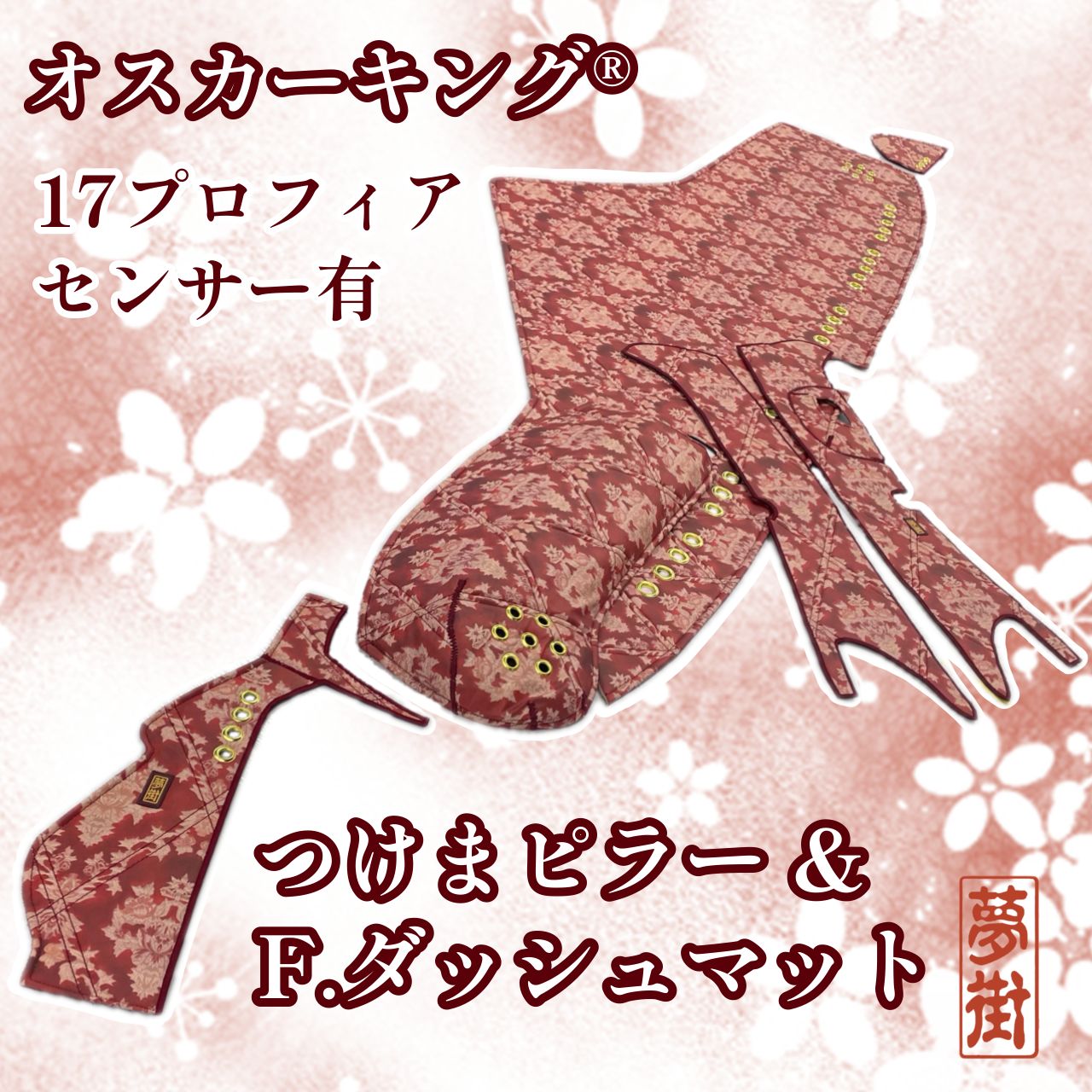 17プロフィア（センサー有り）☆つけまピラー＆F.ダッシュマット☆2点