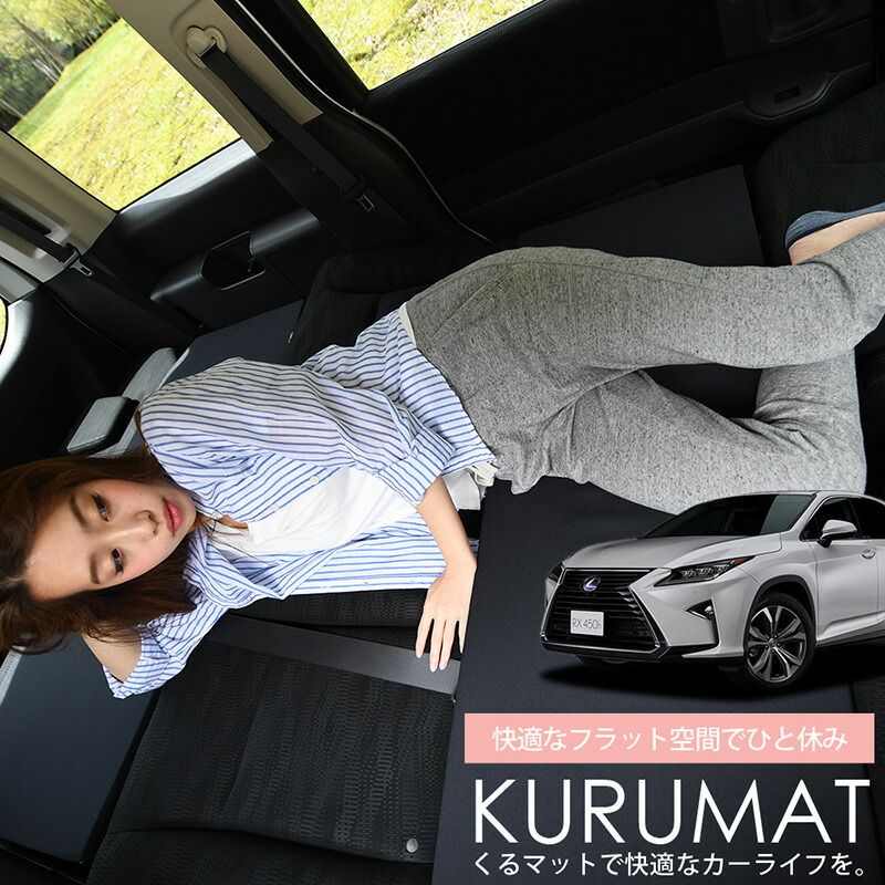 【お得2個】 車マット RX AGL20W/25W GYL20W/25W シートフラットクッション 段差解消 車中泊 マット (2個 評価C) 車中泊 グッズ 防災グッズ エアー エア ベッド キャンピングマット キャンプマット Lot No.05