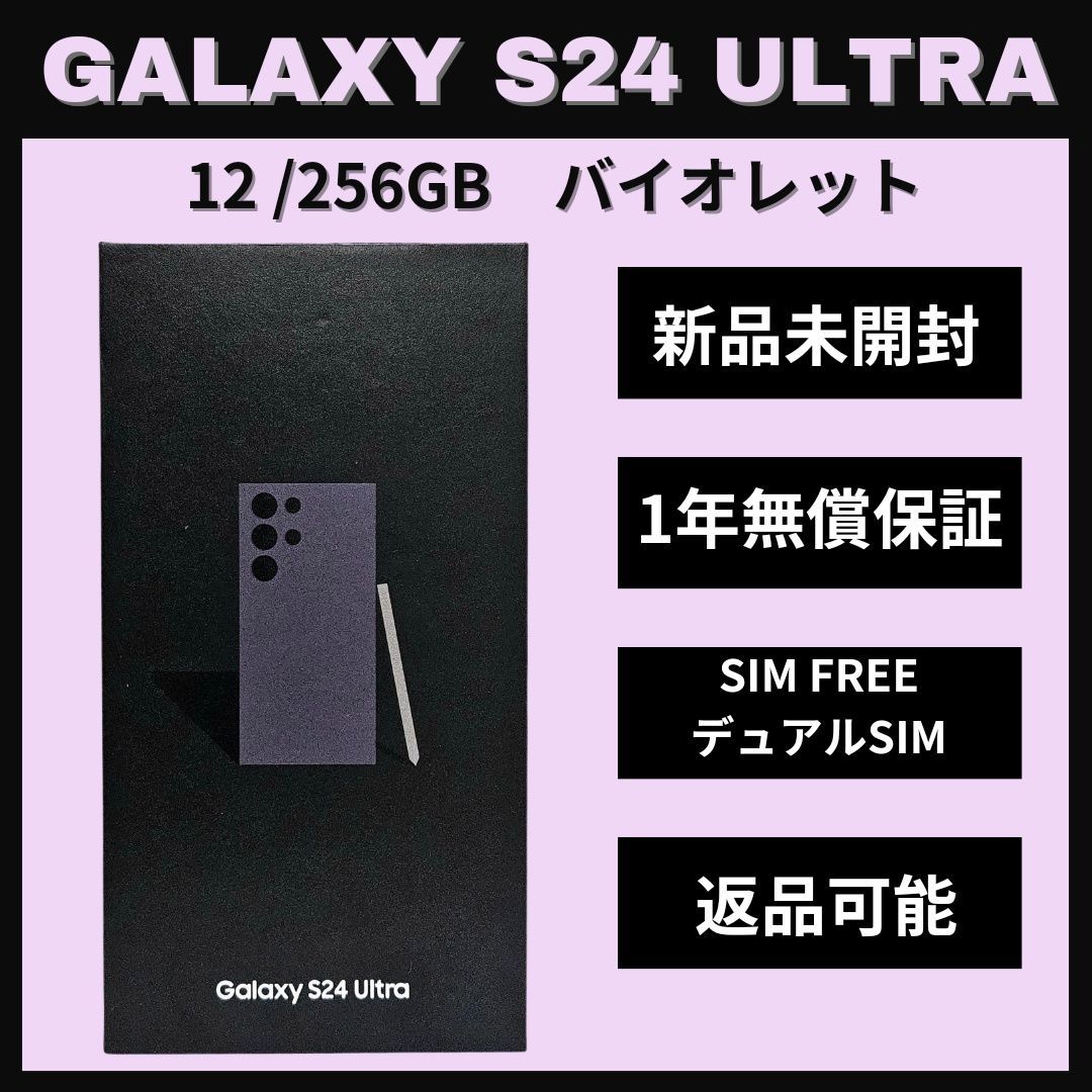 Galaxy S24 Ultra 256GB バイオレット SIMフリー 新品 - メルカリ