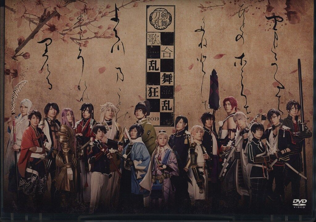 舞台DVD ミュージカル 刀剣乱舞 歌合 乱舞狂乱2019 - メルカリ