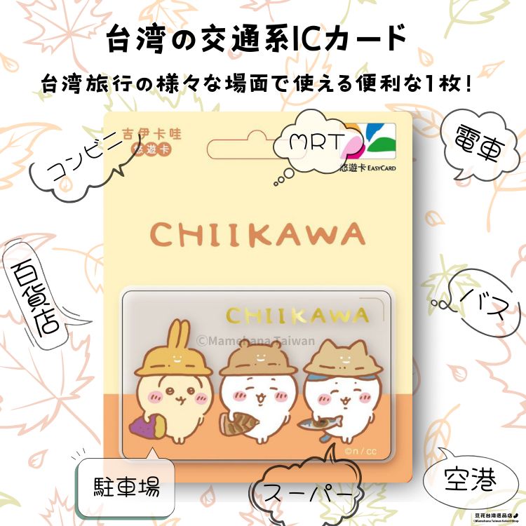 絶版】台湾限定 ちいかわ 吉伊卡哇 立体悠遊ICカード 台湾限定 ちい