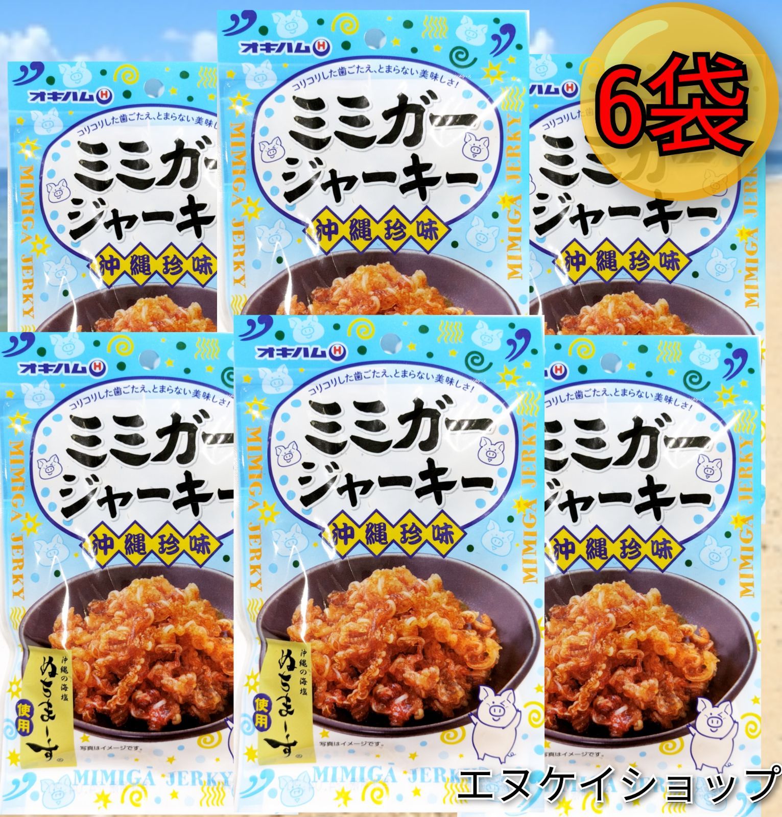 6袋】 ミミガージャーキー ぬちまーす 23ｇ×6 オキハム おつまみ 珍味