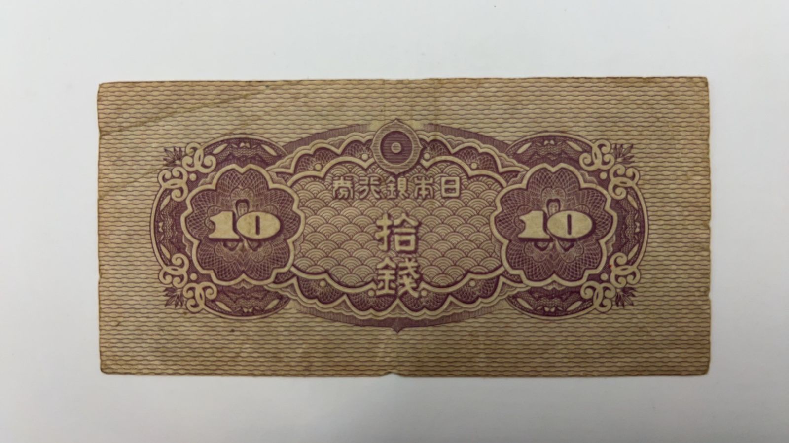 【中古】日本銀行 10銭 八紘一宇10銭 昭和19年 ～ (1944)