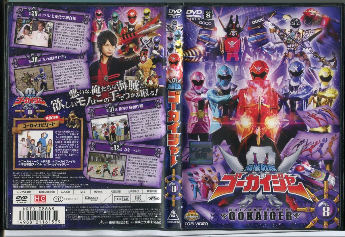 ゴーカイジャーDVD BOX、8・12巻付