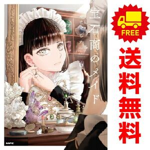 宝石商のメイド １～6巻 漫画 全巻セット  やませちか ＫＡＤＯＫＡＷＡ（ＭＦ）（おすすめ）