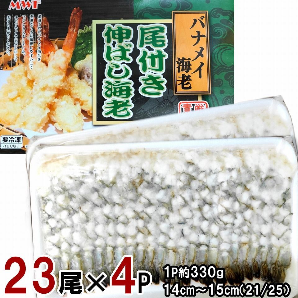 徳用 天ぷら用伸ばし海老 23尾×4パック 天ぷらやエビフライに　冷凍便-0