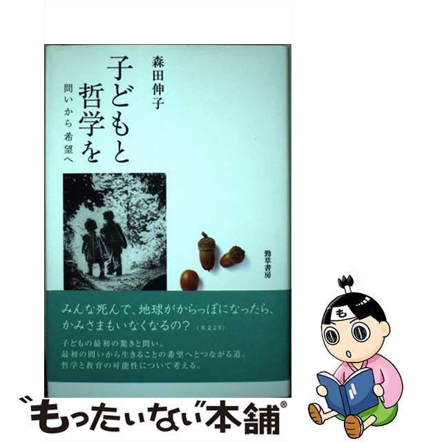 中古】 子どもと哲学を 問いから希望へ / 森田伸子 / 勁草書房 - メルカリ