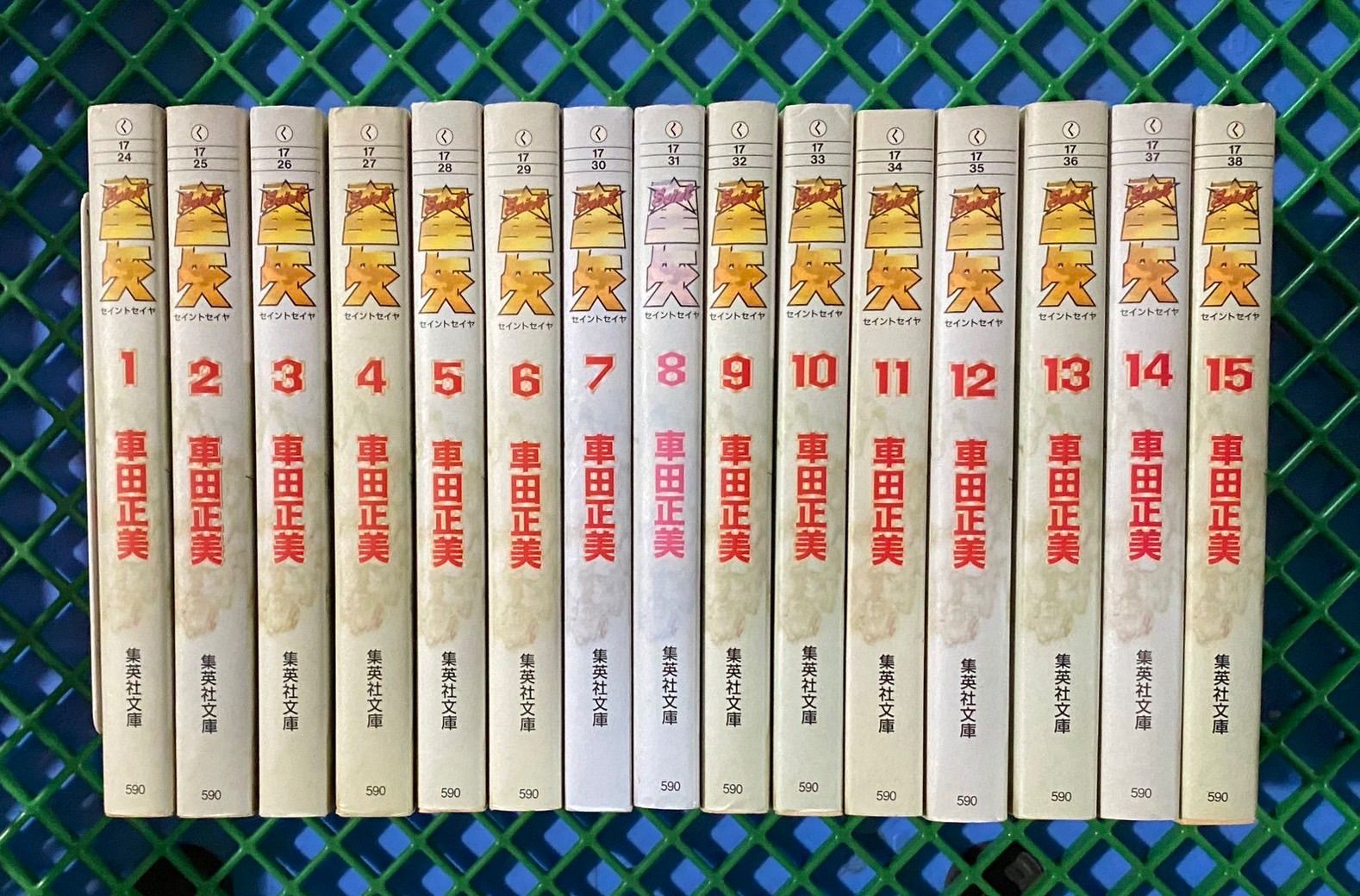 聖闘士星矢 1巻〜15巻 全巻セット 完結 文庫本 - 全巻セット