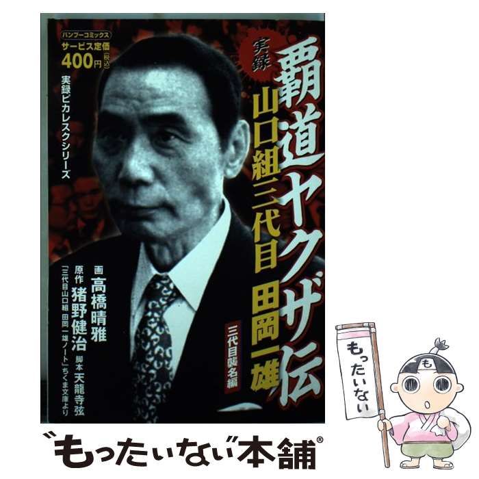田岡一雄妻 – 田岡満の娘麗さんの今 – PWCJ