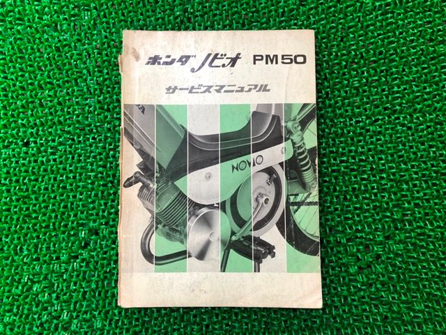 ノビオ サービスマニュアル ホンダ 正規 バイク 整備書 PM50 PM50E 配線図有り eH 車検 整備情報 iT
