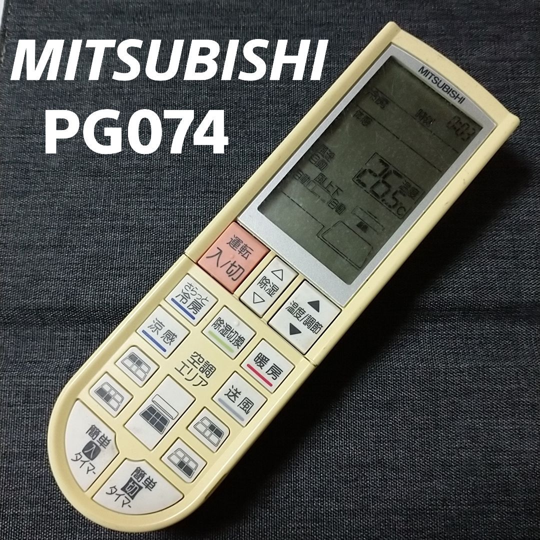 三菱 MITSUBISHI PG074 リモコン エアコン 除菌済み 空調 RC1532 - メルカリ