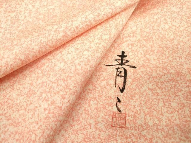 平和屋着物＃京友禅の第一人者 松井青々 道行コート 雲取り