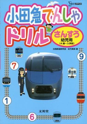 【中古】小田急電車ドリル さんすう 幼児用