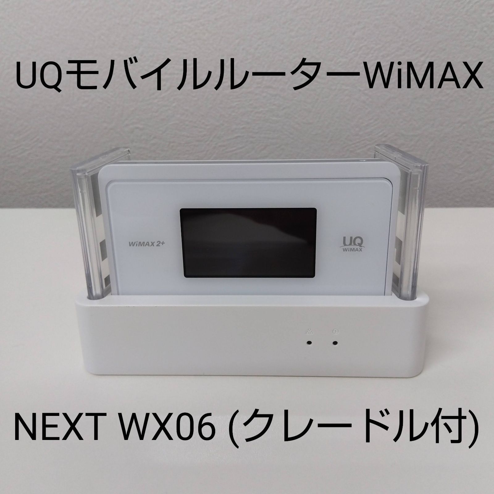 UQモバイルルーター WiMAX 2+ speed Wi-Fi NEXT WX06（クレードル付） - メルカリ