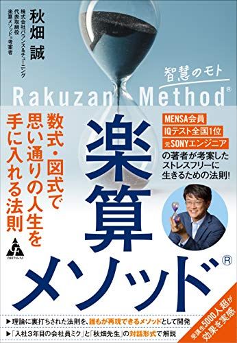 楽算メソッドR: 数式・図式で思い通りの人生を手に入れる法則／秋畑 誠