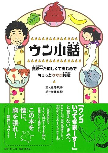 ウン小話 世界一たのしくてまじめでちょっとクサい授業／湯澤 規子