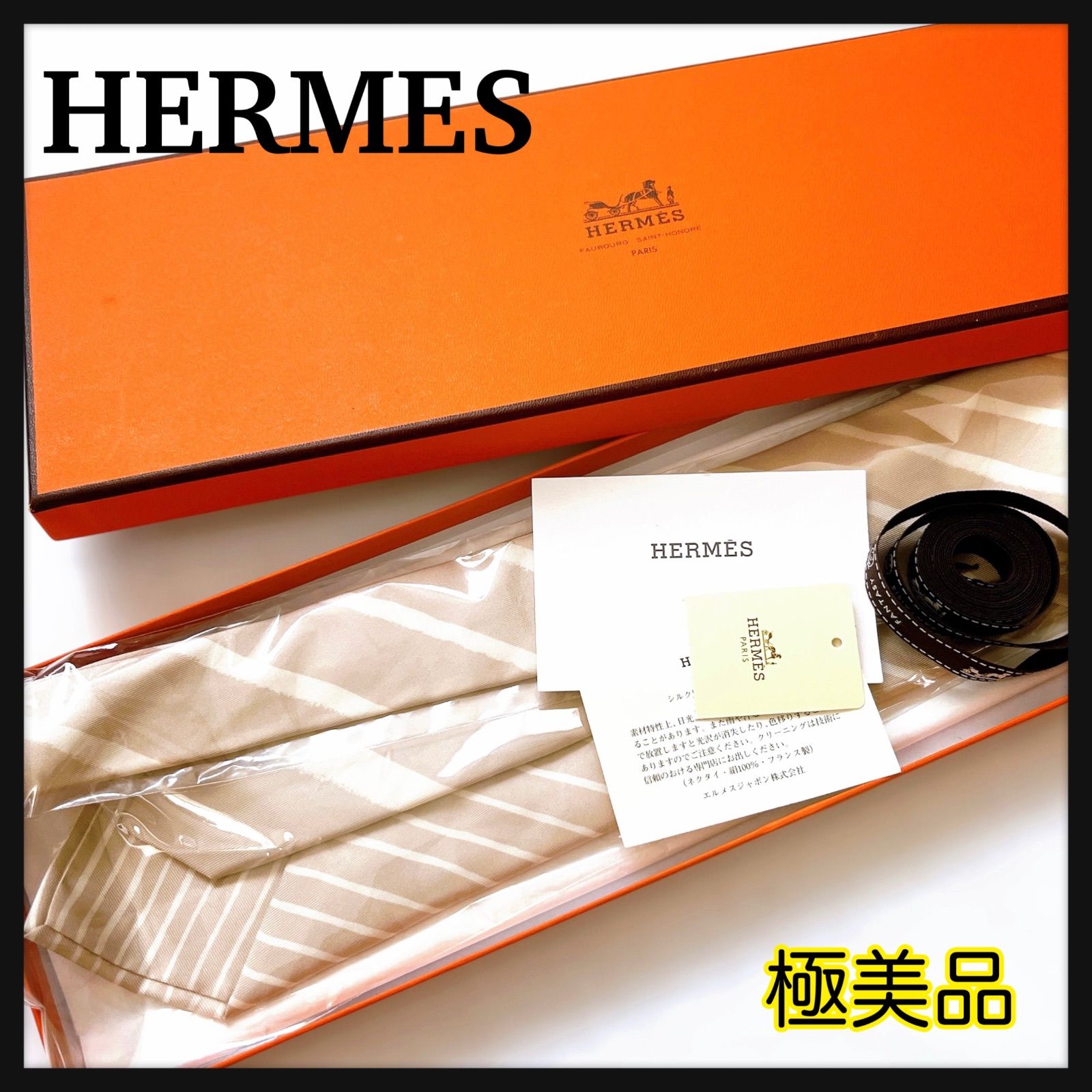 極美品 HERMESエルメスネクタイ ストライプ ベージュフランス製
