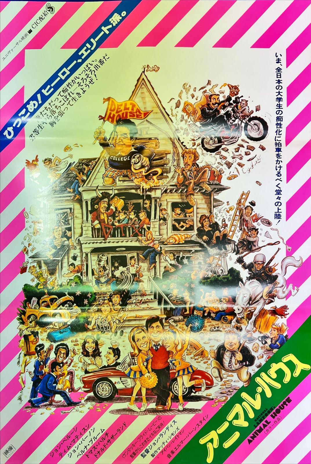 アニマルハウス USオリジナル映画ポスター アニマルハウス US