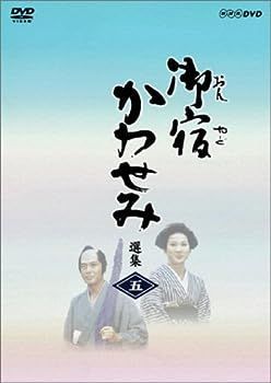 CD 【】(未使用・未開封品)御宿かわせみ選集 第五集 [DVD]