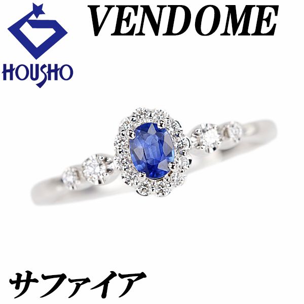 ヴァンドーム青山 ブルーサファイア リング ダイヤモンド K18ホワイトゴールド VENDOME AOYAMA 華奢 宝正 900962
